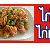 ไก่ยำ ลำซิ่ง