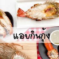 แอบกินกุ้ง