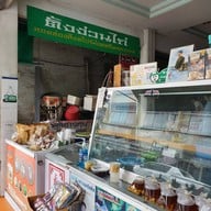 หน้าร้าน ตั้งง่วนไถ่