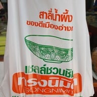 เมนูของร้าน ทรงนิมิต ขนมไทย
