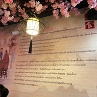 เหยี่ยน สุกี้หม้อไฟจีน สาขาศรีภวนารถ