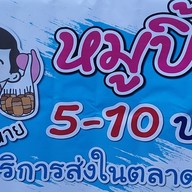 หมูปิ้งเจ้านาย