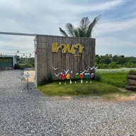 แวนา - Were Na restaurant