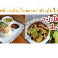 มีตังค์ก๋วยจั๊บไก่ตุ๋น / ข้าวไก่ตุ๋นยาจีน(เจ้าเก่าเจ้าเดิม)