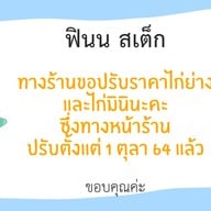 ฟินน สเต็ก หน้าแขวง    17:00-21:00น. (ปิดพุธกับเสาร์)