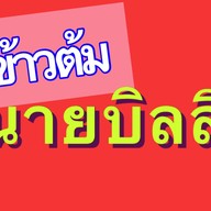ร้านข้าวต้มบิลลี่