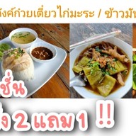 มีตังค์ก๋วยจั๊บไก่ตุ๋น / ข้าวไก่ตุ๋นยาจีน(เจ้าเก่าเจ้าเดิม)