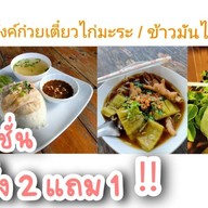 มีตังค์ก๋วยจั๊บไก่ตุ๋น / ข้าวไก่ตุ๋นยาจีน(เจ้าเก่าเจ้าเดิม)