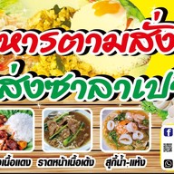 อาหารตามใจสั่ง(ฮาลาล)