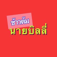 ร้านข้าวต้มบิลลี่