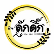 บ้านดุ๊กดิ๊กคาเฟ่ DukDik CafeHouse บางปะกอก