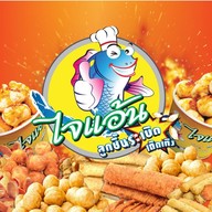 ไจแอ้นลูกชิ้นระเบิด ปตท.สะพานพระราม5