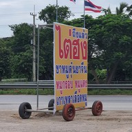 หน้าร้าน ไต่ฮง นครปฐม หนองดินแดง