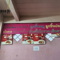 เมนู ไต่ฮง นครปฐม หนองดินแดง