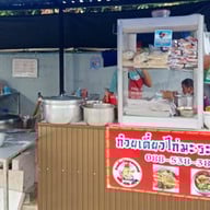 ก๋วยเตี๋ยวไก่มะระ ตายงค์ คลอง 1 ธัญบุรี