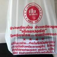 ข้าวเหนียวปิ้งเอ็กซ์ปอร์ต