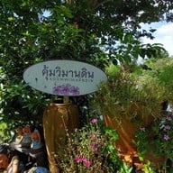 คุ้มวิมานดิน
