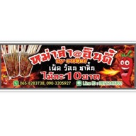 หม่าล่า@อินดี้ BYยายทิพย์