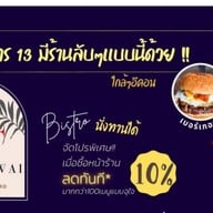 ไก่โวยวาย ไก่โวยวาย ซอย บรมไตร13