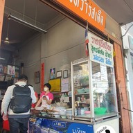 บรรยากาศ บางหว้ารสเด็ด