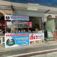 เจี๊ยบกุยช่ายบ้านบึง สาขาบ้านบึง