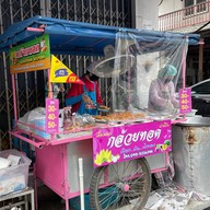 กล้วยทอด เผือกทอด มันทอด บ้านบึง