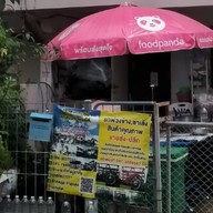 รักนะเครื่องดื่ม-ขนมจีนน้ำยา ขอนแก่น