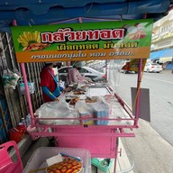 กล้วยทอด เผือกทอด มันทอด บ้านบึง