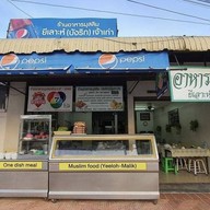 ร้านบังลิก (ยีเลาะห์ เจ้าเก่า) อาหารมุสลิม อยุธยา