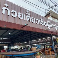 หน้าร้าน ก๋วยเตี๋ยวเรือผู้ใหญ่เล
