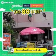 รักนะเครื่องดื่ม-ขนมจีนน้ำยา ขอนแก่น