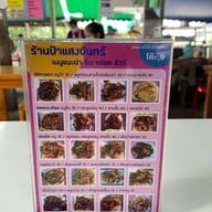 ป้าแสงจันทร์