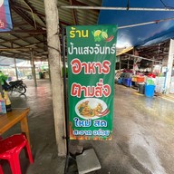 ป้าแสงจันทร์