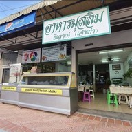 ร้านบังลิก (ยีเลาะห์ เจ้าเก่า) อาหารมุสลิม อยุธยา