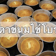 ญาดาขนมไข่โบราณ สาขาเดิมวิคตอเรีย