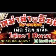 หม่าล่า@อินดี้ BYยายทิพย์