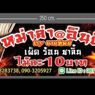 หม่าล่า@อินดี้ BYยายทิพย์