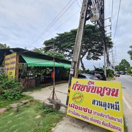 หน้าร้าน ก๋วยจั๊บญวนสวนลุงหมี ตะเคียนเตี้ย