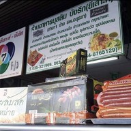 ร้านบังลิก (ยีเลาะห์ เจ้าเก่า) อาหารมุสลิม อยุธยา
