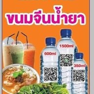 รักนะเครื่องดื่ม-ขนมจีนน้ำยา ขอนแก่น