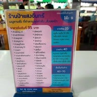 ป้าแสงจันทร์