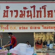 ข้าวมันไก่โคราช