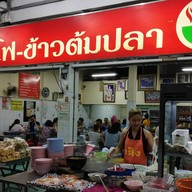 เส็ง เย็นตาโฟ ข้าวต้มปลา
