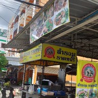 สำรวม ราดหน้า