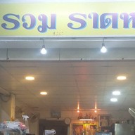 สำรวม ราดหน้า