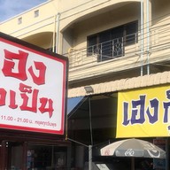 เฮงกุ้งเป็น (ดรีมแลนด์)