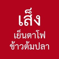 เส็ง เย็นตาโฟ ข้าวต้มปลา