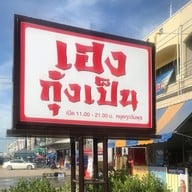 เฮงกุ้งเป็น (ดรีมแลนด์)