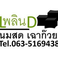 เพลินD นมสดเฉาก๊วย