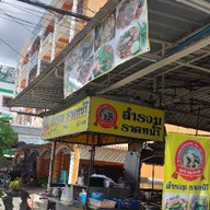 สำรวม ราดหน้า